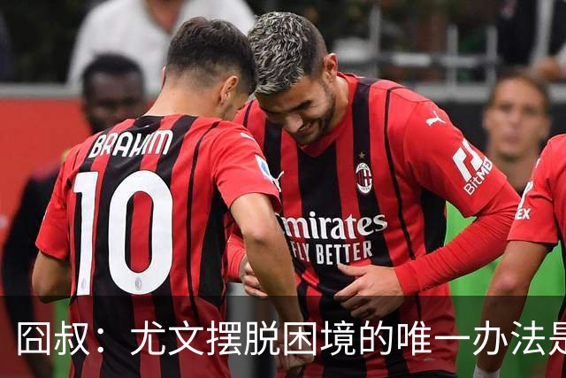 囧叔：尤文摆脱困境的唯一办法是摆脱对大赛的恐惧
