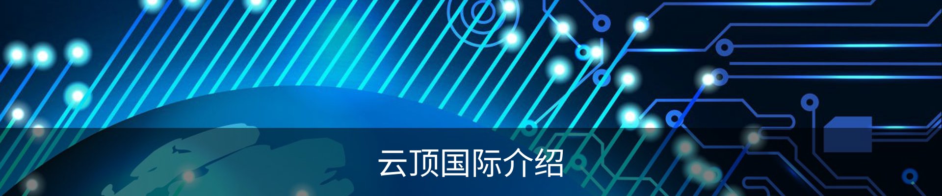 云顶国际介绍